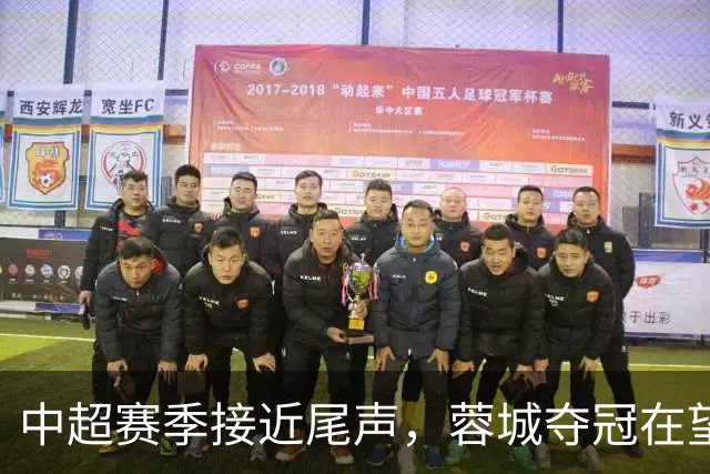 中超赛季接近尾声，蓉城夺冠在望，三镇降级几成定局