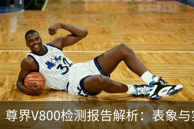 尊界V800检测报告解析：表象与实质的差距