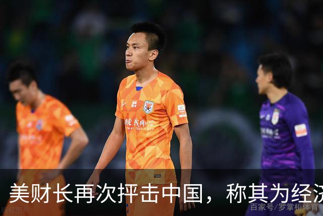 美财长再次抨击中国，称其为经济与军事威胁